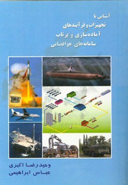 آشنایی با تجهیزات و فرآیندهای آماده‌سازی و پرتاب سامانه‌های هوافضایی