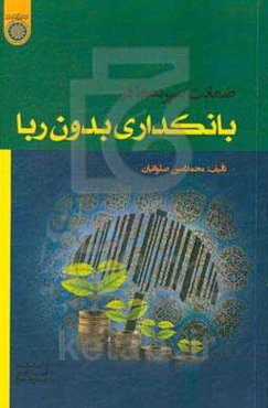 ضمانت سپرده‌ها در بانکداری بدون ربا