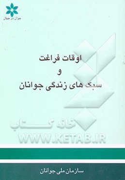 اوقات فراغت و سبک‌های زندگی جوانان