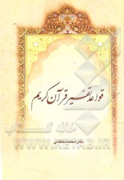 قواعد تفسیر قرآن کریم