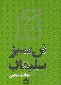 تن سبز سلیمان