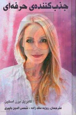 جذب‌کننده‌ی حرفه‌ای