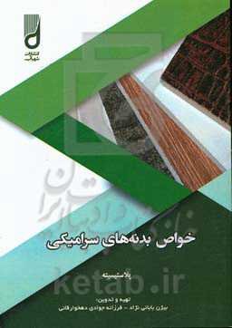 خواص بدنه‌های سرامیکی: پلاستیسیته