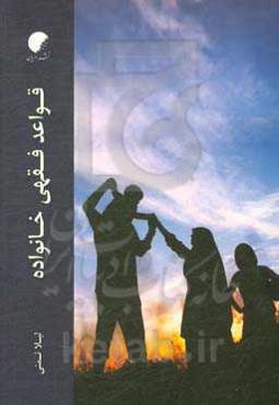 قواعد فقهی خانواده