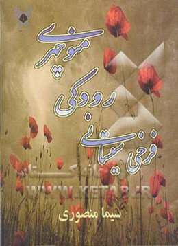 منوچهری، رودکی، فرخی‌سیستانی