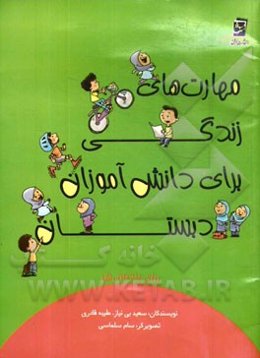 مهارت‌های زندگی برای دانش‌آموزان دبستان برای پنجمی‌ها