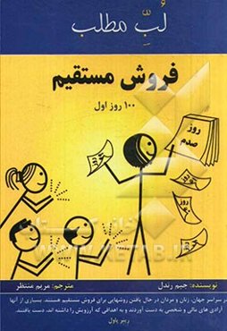 فروش مستقیم (100 روز اول)