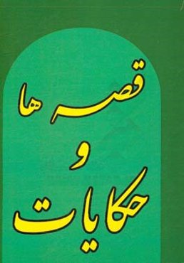 قصه‌ها و حکایات