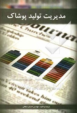 مدیریت تولید پوشاک = Clothing production management