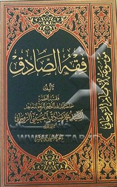 فقه الصادق: کتاب الخمس