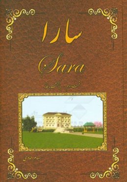 سارا: بازگشت به خانه