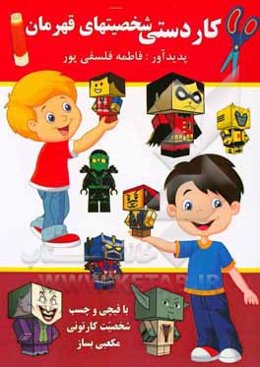 کاردستی شخصیتهای قهرمان (با قیچی و چسب شخصیت کارتونی بساز)