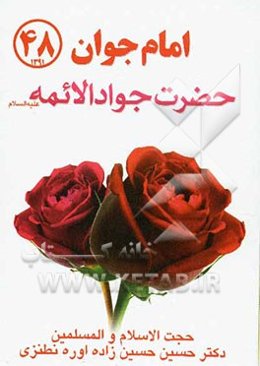 امام جوان جواد الائمه (ع)