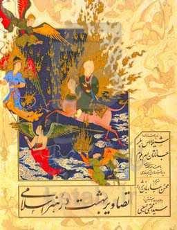 تصاویر بهشت در هنر اسلامی