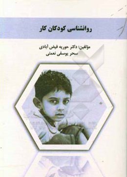 روانشناسی کودکان کار