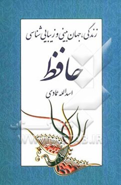 زندگی، جهان‌بینی و زیبایی‌شناسی حافظ