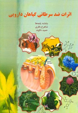 اثرات ضد سرطانی گیاهان دارویی