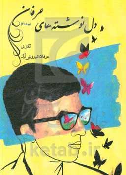 دل‌نوشته‌های عرفان