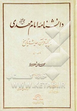 دانشنامه امام مهدی (عج): بر پایه قرآن، حدیث و تاریخ (فارسی - عربی)