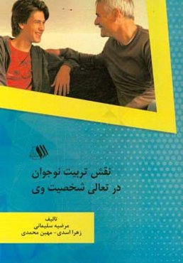 ‏‫نقش تربیت نوجوان در تعالی شخصیت وی