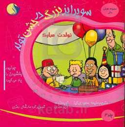 سورپرایز بزرگ در جشن تولد: جونیور بخشیدن را یاد می‌گیرد