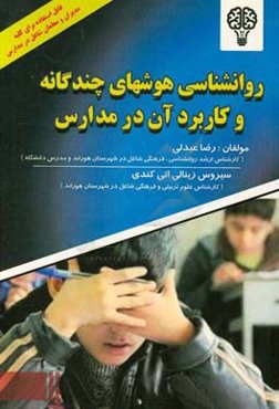 روانشناسی هوش‌های چندگانه و کاربرد آن در مدارس