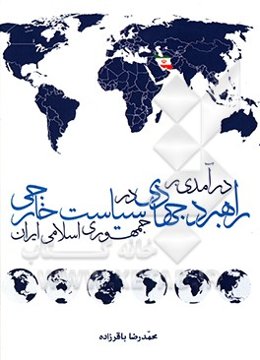 درآمدی بر راهبرد جهادی در سیاست خارجی جمهوری اسلامی ایران