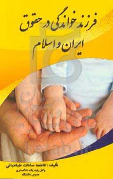 فرزندخواندگی در حقوق ایران و اسلام