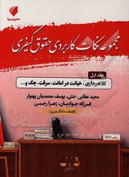 مجموعه نکات کاربردی حقوق کیفری