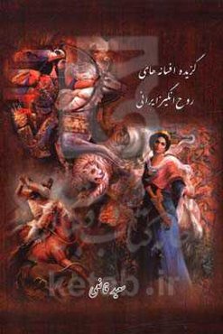 گزیده افسانه‌های روح‌انگیز ایرانی: داستان بیژن و منیژه - سوگ‌نامه‌ی رستم و سهراب - داستان کرم هفتواد (حماسه‌های جاویدان از عشق و دلدادگی)
