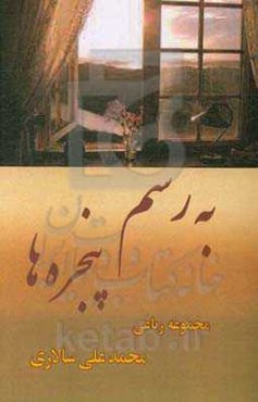 به رسم پنجره‌ها: مجموعه‌ی رباعی