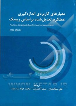 معیارهای کاربردی اندازه‌گیری عملکرد تعدیل شده بر اساس ریسک