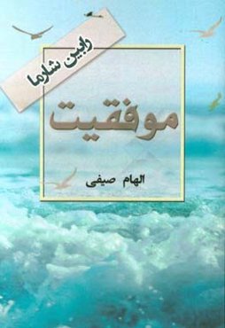 موفقیت‏‫‬ = Success