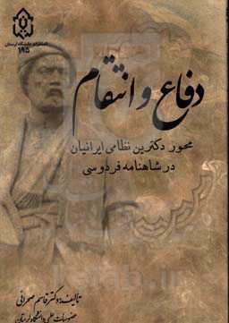 دفاع و انتقام: محور دکترین نظامی ایرانیان در شاهنامه فردوسی