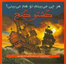 کشتی گنج: جستجو و حل معماهای تصویری