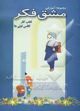 مجموعه آموزشی مشق فکر: کتاب کار کلاس اولی‌ها