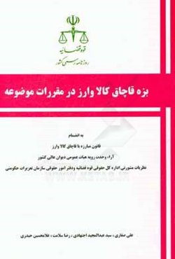 بزه قاچاق کالا و ارز در مقررات موضوعه به انضمام قانون مبارزه با قاچاق کالا و ارز، آرای وحدت رویه هیات عمومی دیوان عالی کشور و نظریات مشورتی اداره کل ح