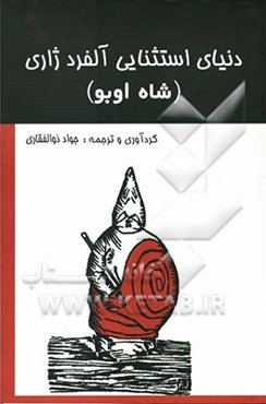 دنیای استثنایی آلفرد ژاری (شاه اوبو)