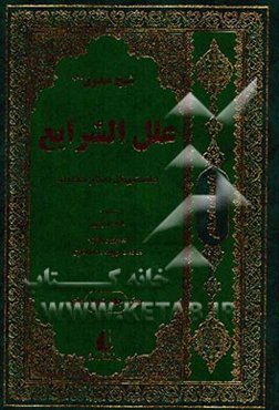 کتاب شریف علل الشرایع: دانستنی‌های احکام خداوند محدث بزرگ، شیخ صدوق (م 381 ه ق)