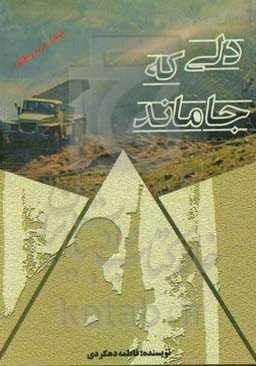 دلی که جا ماند: بر اساس سرگذشت واقعی محمدرضا دهکردی که در مناطق کوهستانی کردستان حضور فعال داشته است