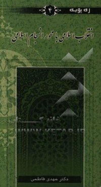 انقلاب اسلامی با محور انسجام اسلامی