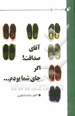 آقای صداقت! اگر جای شما بودم ...
