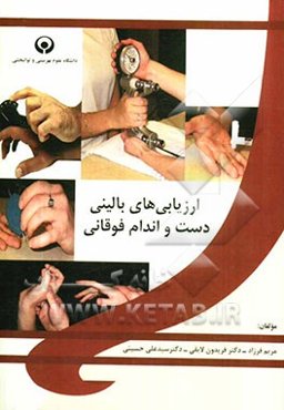 ارزیابی‌های بالینی دست و اندام فوقانی