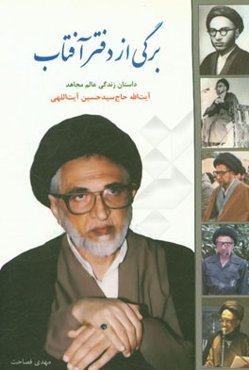 برگی از دفتر آفتاب: زندگی‌نامه و خاطرات حضرت آیت‌الله حاج سیدحسین آیت‌اللهی