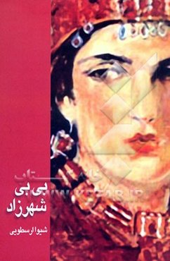 بی‌بی شهرزاد