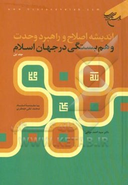 اندیشه اصلاح و راهبرد وحدت و همبستگی در جهان اسلام