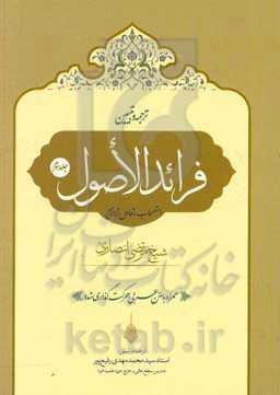 ترجمه و تبیین فرائد الاصول شیخ مرتضی انصاری (قدس‌‌سره): استصحاب، تعادل، تراجیح