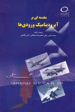 مقدمه‌ای بر آیرودینامیک ورودی‌ها