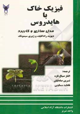 فیزیک خاک با Hydrus: مدل‌سازی و کاربردهای آن