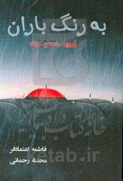 به رنگ باران